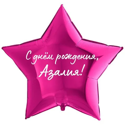 Звезда шар именная, фольгированная, малиновая, с надписью \"С днем рождения,  Азалия!\" - купить в интернет-магазине OZON с доставкой по России  (1211499216)