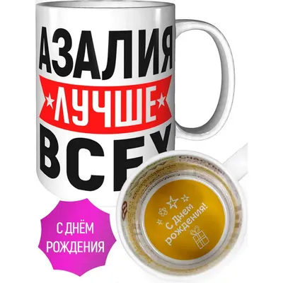 Кружка Азалия лучше всех - с днём рождения внутри | AliExpress