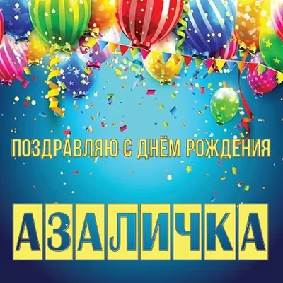 Азалия! С днём рождения! Красивая открытка для Азалия! Красивая открытка с  корзиной роз и с воздушными шариками на серебристом фоне.
