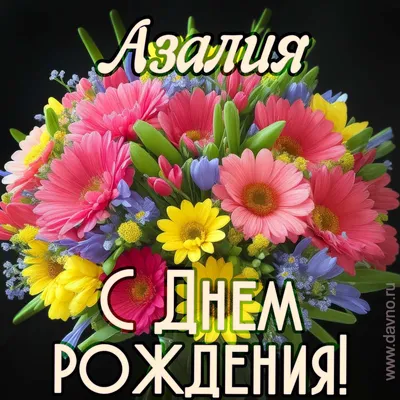 Открытки с Днем рождения Азалии - Скачайте на Davno.ru