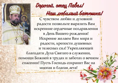 Поздравляем с Днём Рождения дорогого батюшку отца Николая! |  Николо-Георгиевский храм