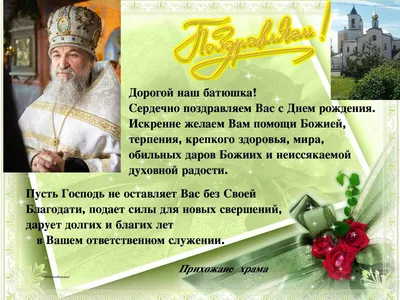 православные открытки с днем рождения батюшка｜Поиск в TikTok
