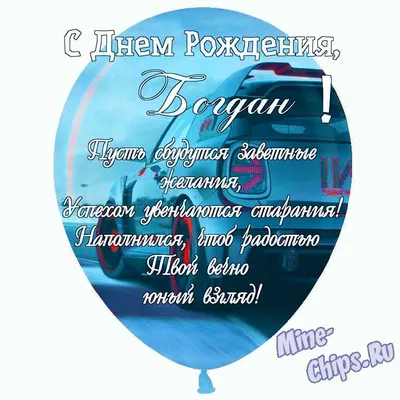 Праздничная, мужская открытка с днём рождения Богдана - С любовью,  Mine-Chips.ru