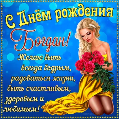 Картинки \"С Днем Рождения, Богдан\" (50 открыток) • Прикольные картинки и  позитив