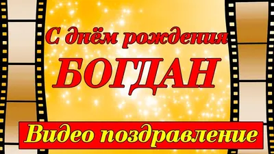 Вчера выполняли заказ на праздник ! С Днём Рождения, Богдан 🥳 Всё что  хочешь от жизни бери и беги 💚🫶 Счастье, улыбки, радостные моменты -… |  Instagram