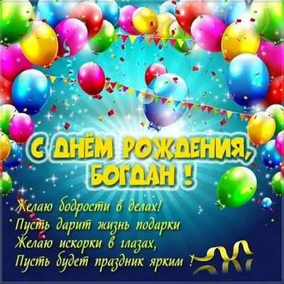Открытка с днем рождения для Богдана - поздравляйте бесплатно на  otkritochka.net