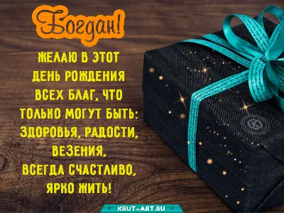 Открытки и картинки с Днём рождения Богдану - скачать бесплатно