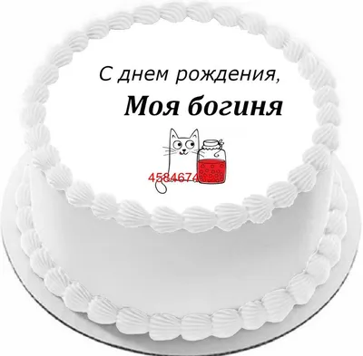 купить торт с днем рождения моя богиня c бесплатной доставкой в  Санкт-Петербурге, Питере, СПБ
