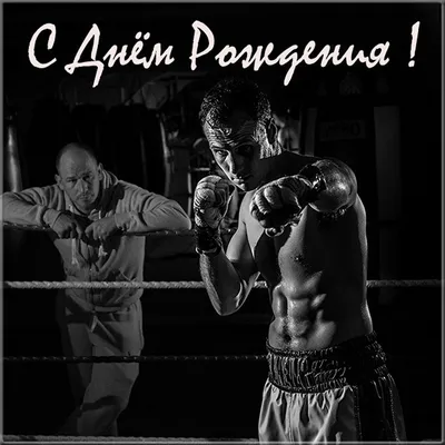 Открытки с днем рождения тренеру по боксу - фото и картинки abrakadabra.fun