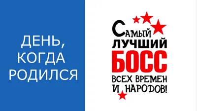 Воздушный шар с надписью для руководителя \"С днём рождения, BOSS!\", 45 см.  — купить в интернет-магазине по низкой цене на Яндекс Маркете