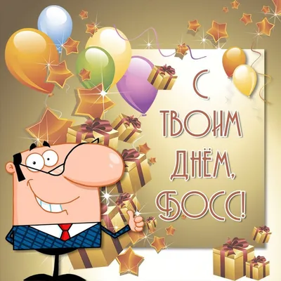 С Днем рождения, Boss! — Новошар. Шары в Новосибирске