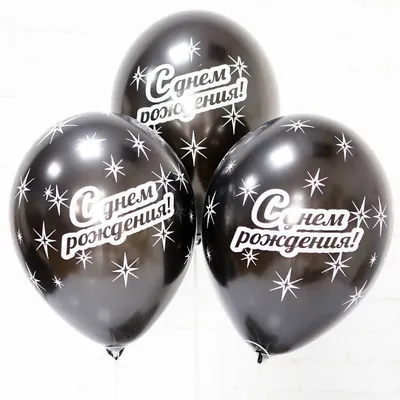 Шары с гелием \"Черные Happy Birthday\" - Интернет-магазин воздушных шаров -  Шариков - воздушные шары