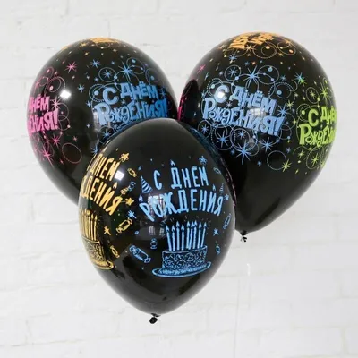 Облако оздушных черных шаров с гелием С Днем Рождения купить в Москве -  заказать с доставкой - артикул: №2645