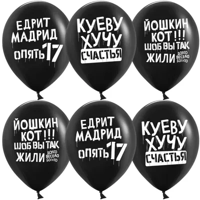 Шар с гелием \"С Днем рождения тебя (черные)\" - Интернет-магазин воздушных  шаров - Шариков - воздушные шары