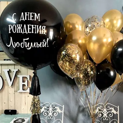 Черные шары с надписями на день рождения купить в Москве за 180 руб.