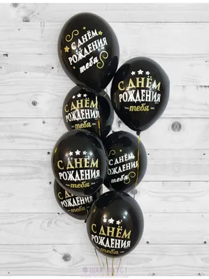 Черные шары с надписями на день рождения в Москве купить в Москве за 180  руб.