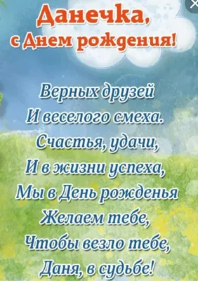 Открытки и картинки С Днём Рождения, Данила Сергеевич!