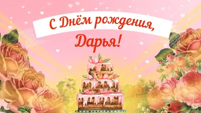 Открытки с Днем рождения Даше, Дарье - Скачайте на Davno.ru
