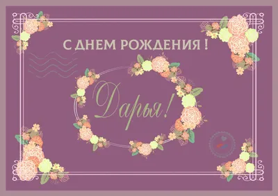 Подарить прикольную открытку с днём рождения Дарье онлайн - С любовью,  Mine-Chips.ru