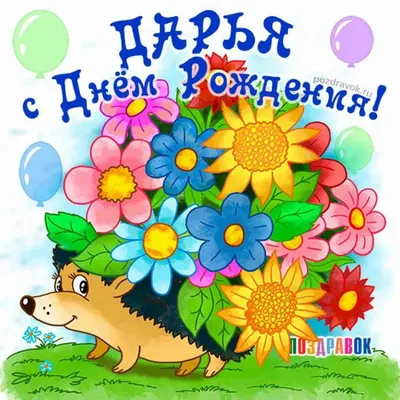 Дарья, с днём рождения! Красивое видео поздравление. — Slide-Life.ru