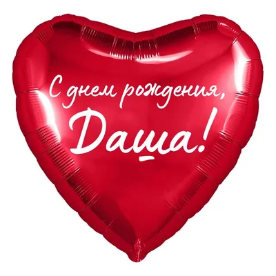 Сердце шар именное, красное, фольгированное с надписью \"С днем рождения,  Даша!\" - купить в интернет-магазине OZON с доставкой по России (852143748)