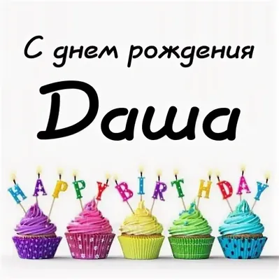 купить торт с днем рождения дарьяна c бесплатной доставкой в  Санкт-Петербурге, Питере, СПБ