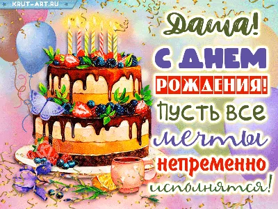 В день рождения Даше- Поздравления- Irina Domarkas- ХОХМОДРОМ