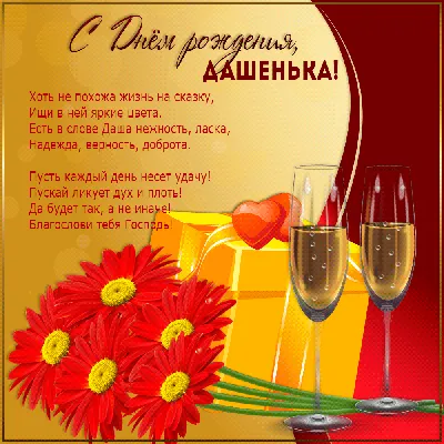 Поздравляем с Днём Рождения, открытка женщине Дарье - С любовью,  Mine-Chips.ru