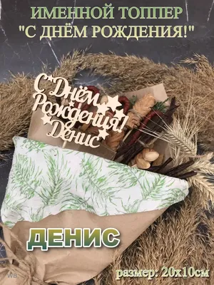 С днём рождения, Денис!