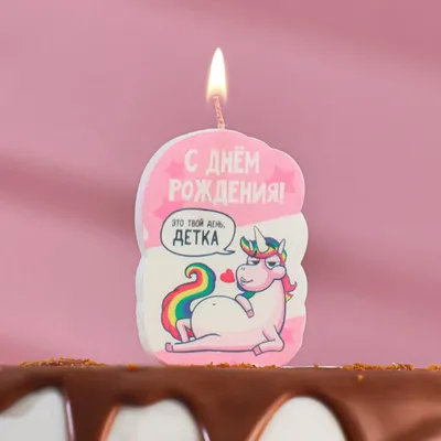 Свеча для торта \"С Днём Рождения, Это твой день детка, пони\", 5×8.5 см -  Keksonline