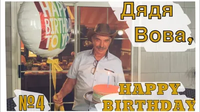 Картинка дядя Вова с днем рождения Версия 2 - поздравляйте бесплатно на  otkritochka.net