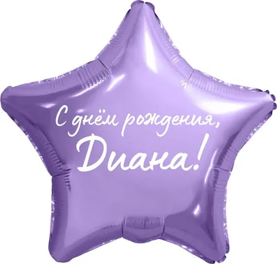 Звезда шар именная, фольгированная, сиреневая, с надписью \"С днем рождения,  Диана!\" - купить в интернет-магазине OZON с доставкой по России (934538006)