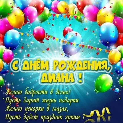 Открытки с Днем рождения Диане - Скачайте на Davno.ru
