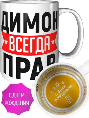 Кружка Димон всегда прав - с днём рождения внутри — купить в  интернет-магазине по низкой цене на Яндекс Маркете