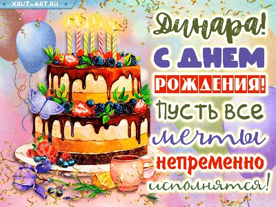 Открытки с Днем рождения Динаре - Скачайте на Davno.ru