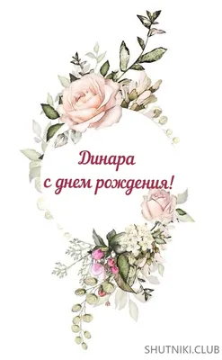 https://telegra.ph/S-Dnem-Rozhdeniya-Dinara-Kartinki-Krasivye-03-01