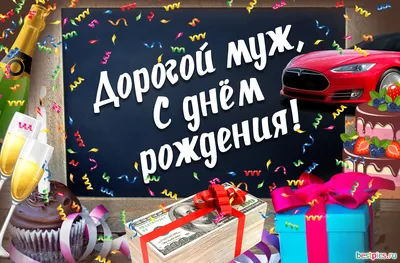 Открытка Мужу от Жены и детей с Днём рождения, с пожеланием • Аудио от  Путина, голосовые, музыкальные
