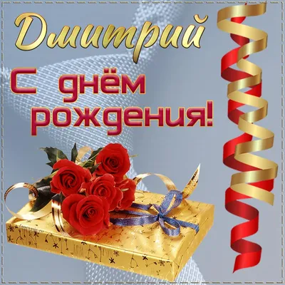 Милая открытка с цветами - Дмитрий, с днём рождения