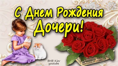 С Днем рождения, доченька! — Скачайте на Davno.ru