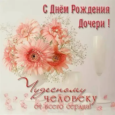 Праздничная, трогательная, женская открытка с днём рождения дочери - С  любовью, Mine-Chips.ru