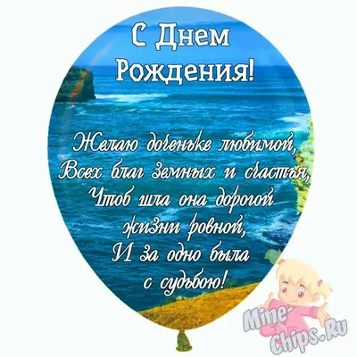 Поздравления с днем рождения дочери: в прозе, в стихах, открытки – Люкс ФМ