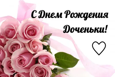 открытки, с днём рождения дочки 2024 | ВКонтакте
