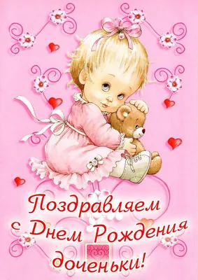 открытки, с днём рождения дочки 2024 | ВКонтакте