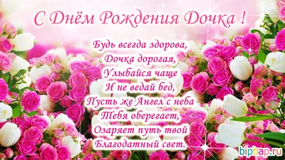 Открытки с днем рождения дочке - скачайте бесплатно на Davno.ru
