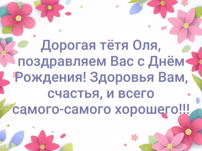 Открытка с именем Дорогая тётя Валечка С днем рождения картинки. Открытки  на каждый день с именами и пожеланиями.