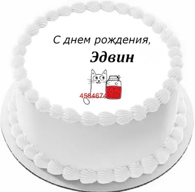 купить торт с днем рождения эдвин c бесплатной доставкой в  Санкт-Петербурге, Питере, СПБ
