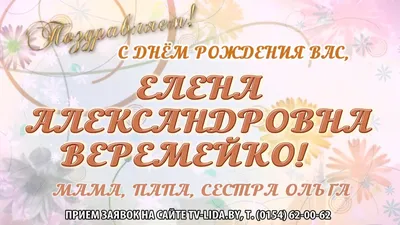 МетодБлокнот: С днем рождения, Елена!