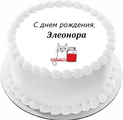 купить торт с днем рождения элеонора c бесплатной доставкой в  Санкт-Петербурге, Питере, СПБ