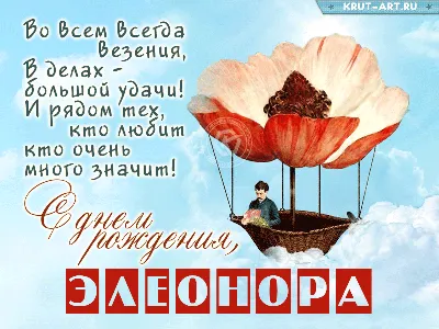 С днём рождения, Элеонора! - Gif Открытки в подарок