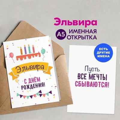 С днём рождения Эльвира!#деньрождения #ДавайЗаСтол #ЖелайтеСмело #длят... |  TikTok